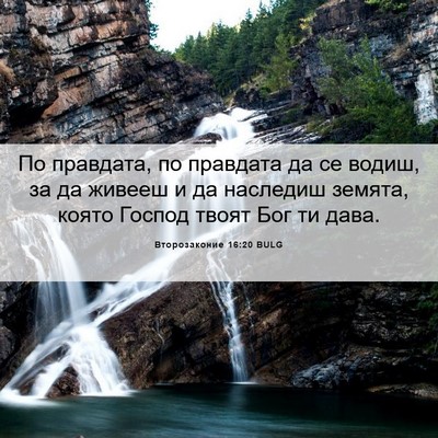 Picture 06 - Второзаконие 16:20 BULG - По правдата, по правдата да - Bible Verse Picture