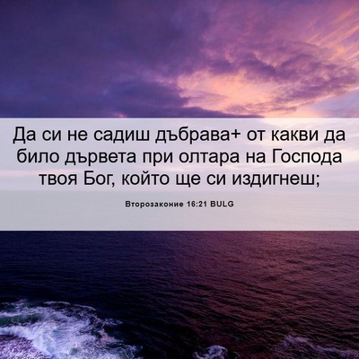 Picture 06 - Второзаконие 16:21 BULG - Да си не садиш дъбрава+ от - Bible Verse Picture