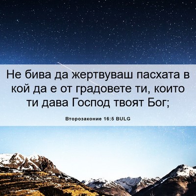 Picture 06 - Второзаконие 16:5 BULG - Не бива да жертвуваш - Bible Verse Picture