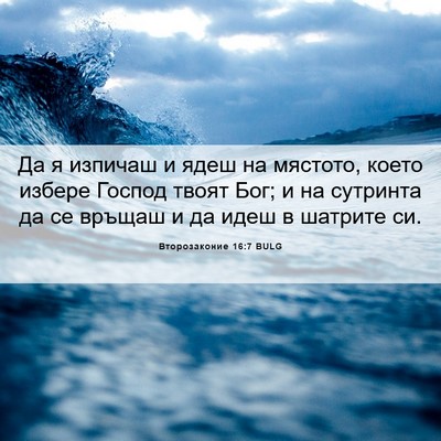 Picture 06 - Второзаконие 16:7 BULG - Да я изпичаш и ядеш на - Bible Verse Picture