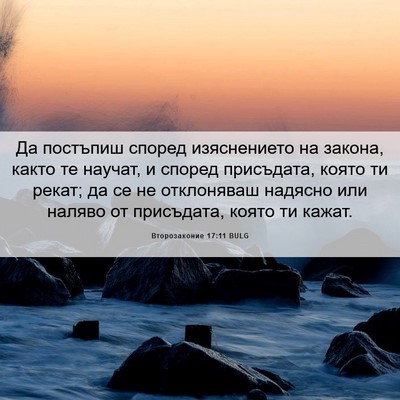 Picture 06 - Второзаконие 17:11 BULG - Да постъпиш според - Bible Verse Picture