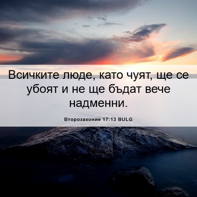 Picture 06 - Второзаконие 17:13 BULG - Всичките люде, като чуят, - Bible Verse Picture