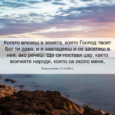 Picture 06 - Второзаконие 17:14 BULG - Когато влезеш в земята, - Bible Verse Picture