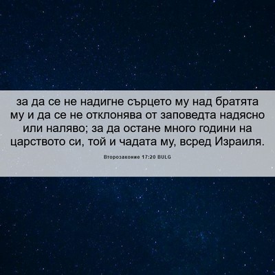 Picture 06 - Второзаконие 17:20 BULG - за да се не надигне сърцето - Bible Verse Picture