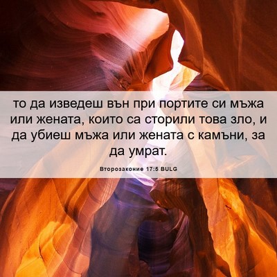 Picture 06 - Второзаконие 17:5 BULG - то да изведеш вън при - Bible Verse Picture