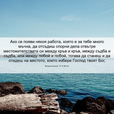 Picture 06 - Второзаконие 17:8 BULG - Ако се появи някоя работа, - Bible Verse Picture