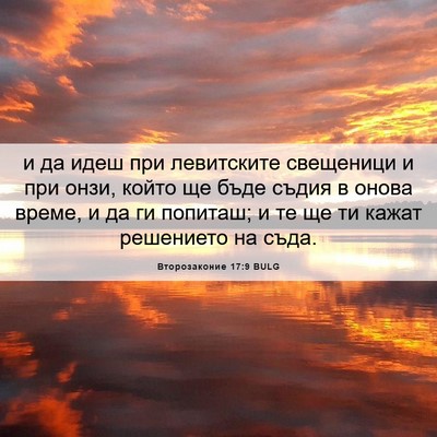 Picture 06 - Второзаконие 17:9 BULG - и да идеш при левитските - Bible Verse Picture