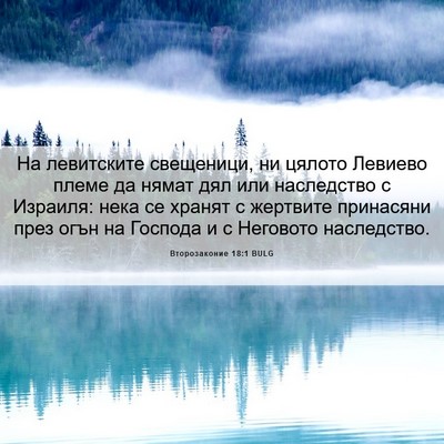 Picture 06 - Второзаконие 18:1 BULG - На левитските свещеници, - Bible Verse Picture