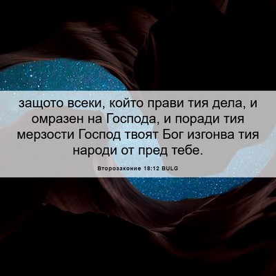 Picture 06 - Второзаконие 18:12 BULG - защото всеки, който прави - Bible Verse Picture