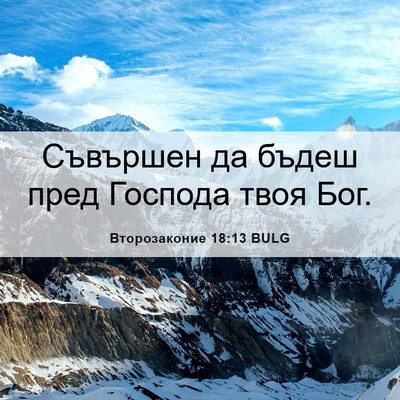 Picture 06 - Второзаконие 18:13 BULG - Съвършен да бъдеш пред - Bible Verse Picture