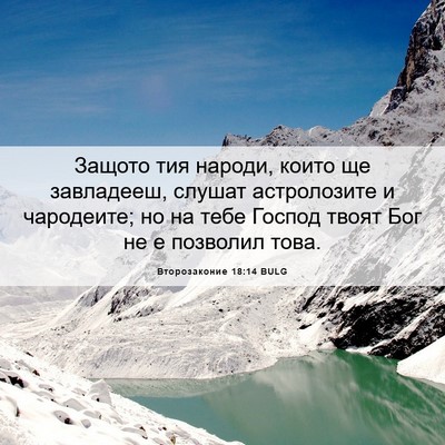 Picture 06 - Второзаконие 18:14 BULG - Защото тия народи, които ще - Bible Verse Picture