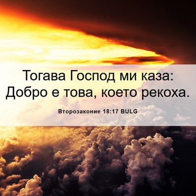 Picture 06 - Второзаконие 18:17 BULG - Тогава Господ ми каза: - Bible Verse Picture