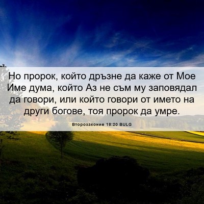 Picture 06 - Второзаконие 18:20 BULG - Но пророк, който дръзне да - Bible Verse Picture