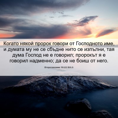 Picture 06 - Второзаконие 18:22 BULG - Когато някой пророк говори - Bible Verse Picture