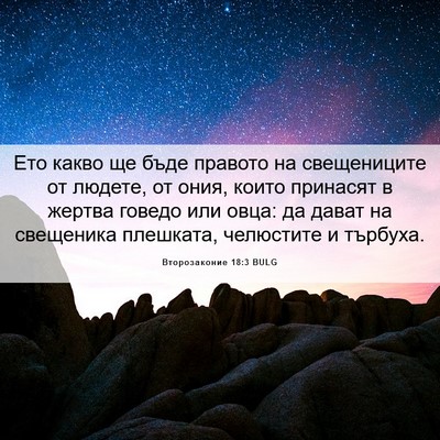 Picture 06 - Второзаконие 18:3 BULG - Ето какво ще бъде правото - Bible Verse Picture