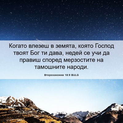 Picture 06 - Второзаконие 18:9 BULG - Когато влезеш в земята, - Bible Verse Picture