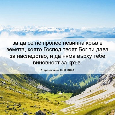 Picture 06 - Второзаконие 19:10 BULG - за да се не пролее невинна - Bible Verse Picture
