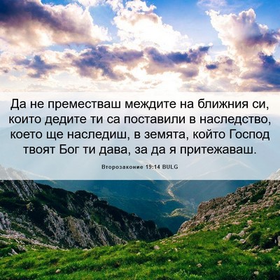 Picture 06 - Второзаконие 19:14 BULG - Да не преместваш междите - Bible Verse Picture