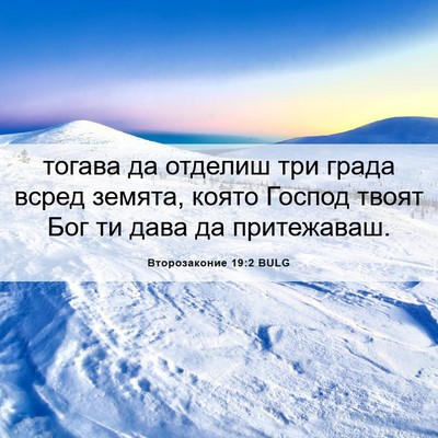 Picture 06 - Второзаконие 19:2 BULG - тогава да отделиш три - Bible Verse Picture