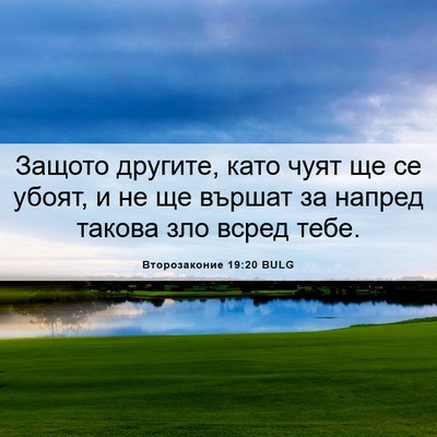 Picture 06 - Второзаконие 19:20 BULG - Защото другите, като чуят - Bible Verse Picture