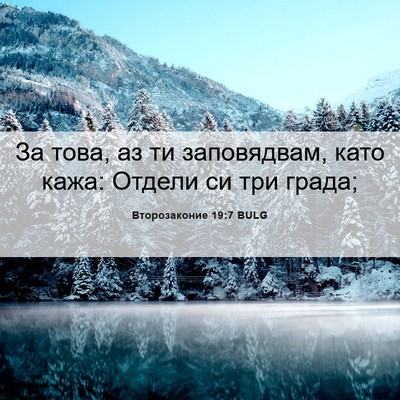 Picture 06 - Второзаконие 19:7 BULG - За това, аз ти заповядвам, - Bible Verse Picture