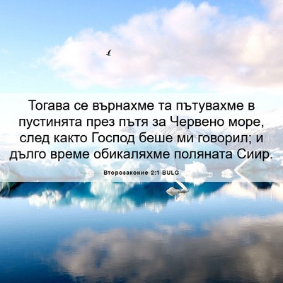 Picture 06 - Второзаконие 2:1 BULG - Тогава се върнахме та - Bible Verse Picture