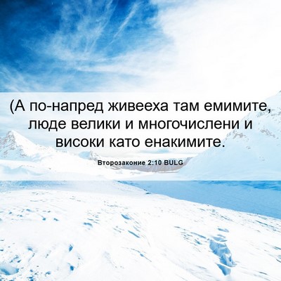 Picture 06 - Второзаконие 2:10 BULG - (А по-напред живееха там - Bible Verse Picture