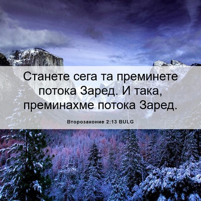 Picture 06 - Второзаконие 2:13 BULG - Станете сега та преминете - Bible Verse Picture
