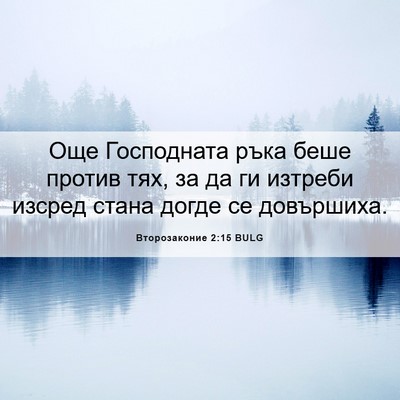 Picture 06 - Второзаконие 2:15 BULG - Още Господната ръка беше - Bible Verse Picture