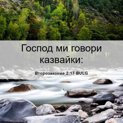 Picture 06 - Второзаконие 2:17 BULG - Господ ми говори - Bible Verse Picture
