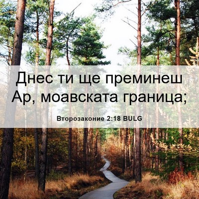 Picture 06 - Второзаконие 2:18 BULG - Днес ти ще преминеш Ар, - Bible Verse Picture