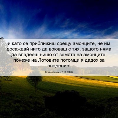Picture 06 - Второзаконие 2:19 BULG - и като се приближиш срещу - Bible Verse Picture