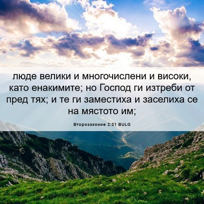 Picture 06 - Второзаконие 2:21 BULG - люде велики и многочислени - Bible Verse Picture