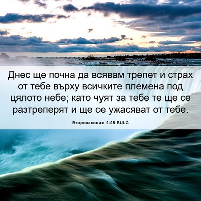 Picture 06 - Второзаконие 2:25 BULG - Днес ще почна да всявам - Bible Verse Picture