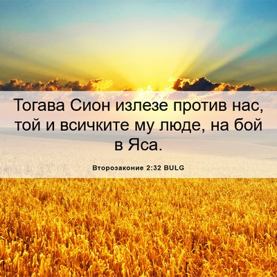 Picture 06 - Второзаконие 2:32 BULG - Тогава Сион излезе против - Bible Verse Picture