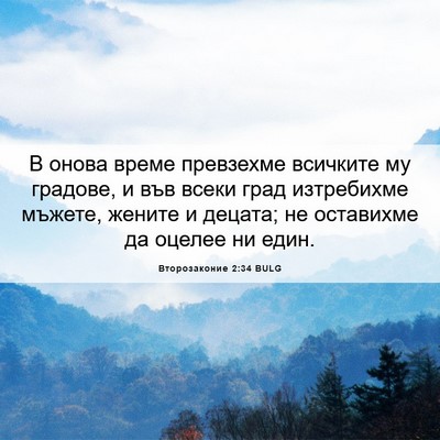 Picture 06 - Второзаконие 2:34 BULG - В онова време превзехме - Bible Verse Picture