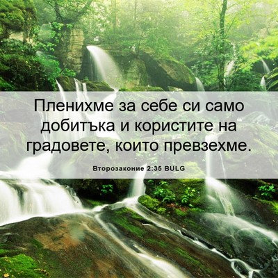Picture 06 - Второзаконие 2:35 BULG - Пленихме за себе си само - Bible Verse Picture