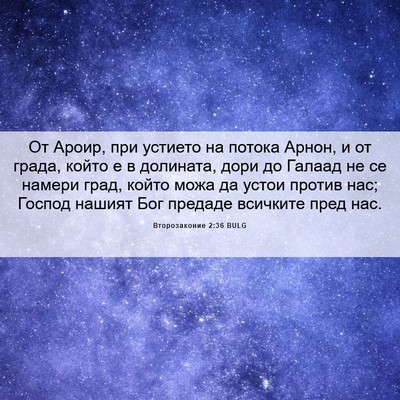 Picture 06 - Второзаконие 2:36 BULG - От Ароир, при устието на - Bible Verse Picture