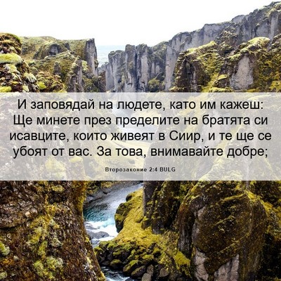 Picture 06 - Второзаконие 2:4 BULG - И заповядай на людете, като - Bible Verse Picture