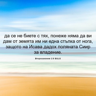 Picture 06 - Второзаконие 2:5 BULG - да се не биете с тях, понеже - Bible Verse Picture