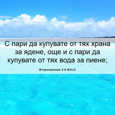 Picture 06 - Второзаконие 2:6 BULG - С пари да купувате от тях - Bible Verse Picture