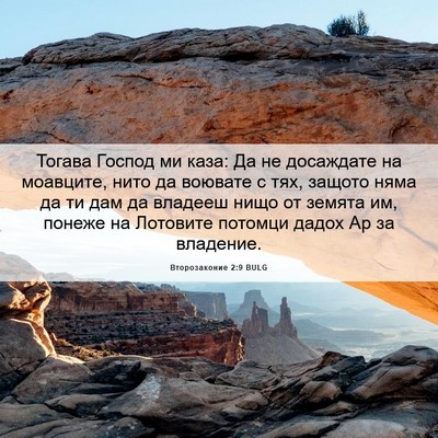 Picture 06 - Второзаконие 2:9 BULG - Тогава Господ ми каза: Да - Bible Verse Picture
