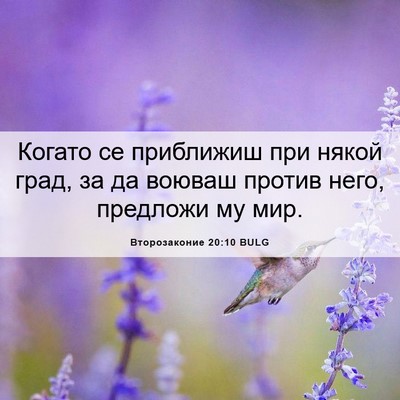Picture 06 - Второзаконие 20:10 BULG - Когато се приближиш при - Bible Verse Picture