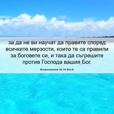 Picture 06 - Второзаконие 20:18 BULG - за да не ви научат да - Bible Verse Picture