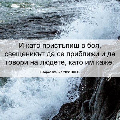 Picture 06 - Второзаконие 20:2 BULG - И като пристъпиш в боя, - Bible Verse Picture