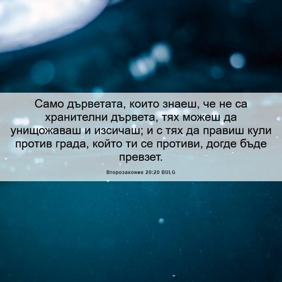 Picture 06 - Второзаконие 20:20 BULG - Само дърветата, които - Bible Verse Picture