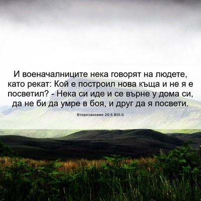 Picture 06 - Второзаконие 20:5 BULG - И военачалниците нека - Bible Verse Picture