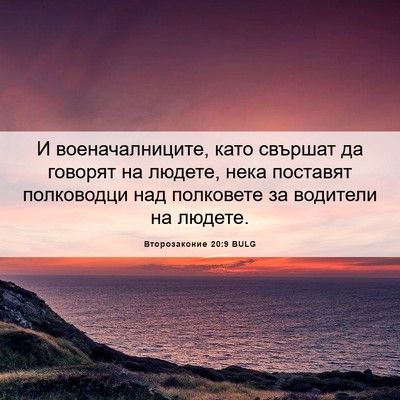 Picture 06 - Второзаконие 20:9 BULG - И военачалниците, като - Bible Verse Picture
