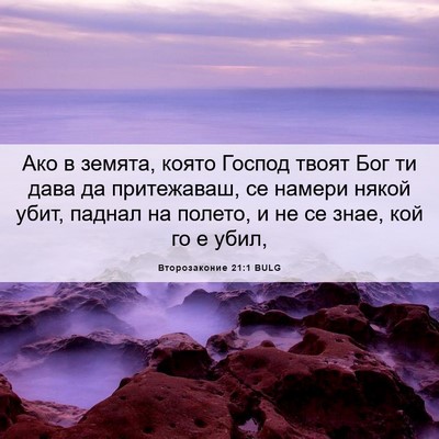 Picture 06 - Второзаконие 21:1 BULG - Ако в земята, която Господ - Bible Verse Picture