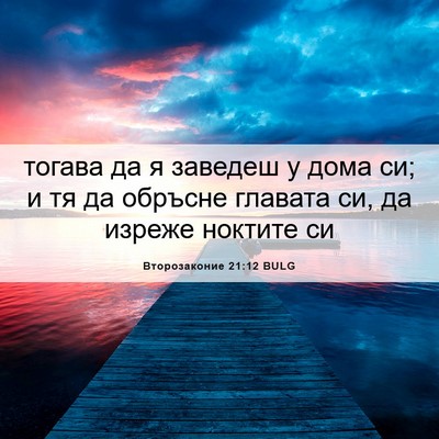 Picture 06 - Второзаконие 21:12 BULG - тогава да я заведеш у дома - Bible Verse Picture